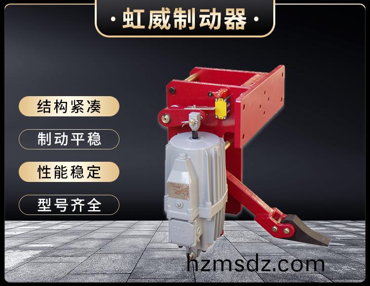 YFX係列電(dian)力(li)液壓防風鐵楔(xie)製動器
